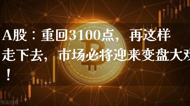 A股：重回3100点，再这样走下去，市场必将迎来变盘大戏！_https://www.023hushi.com_财经新闻_第1张