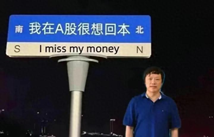 胡锡进炒股心态崩了,投资出现大幅亏损引发警示_https://www.023hushi.com_新股_第2张