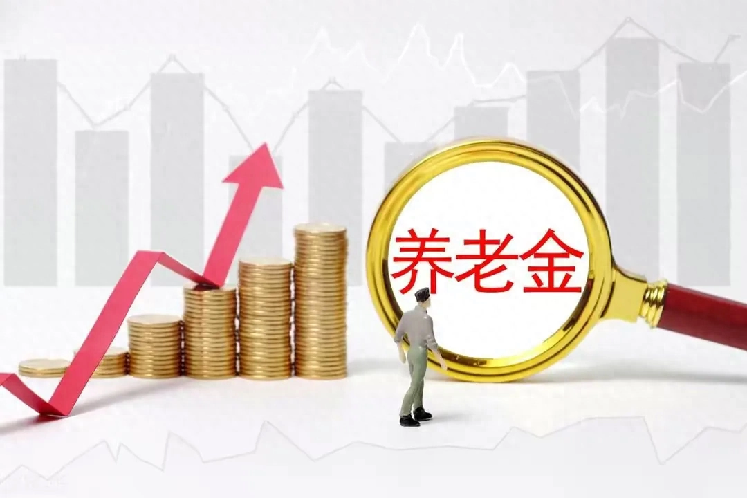 2024年养老金调整公布！企业退休人员或享涨幅6%待遇提升！_https://www.023hushi.com_财经新闻_第1张