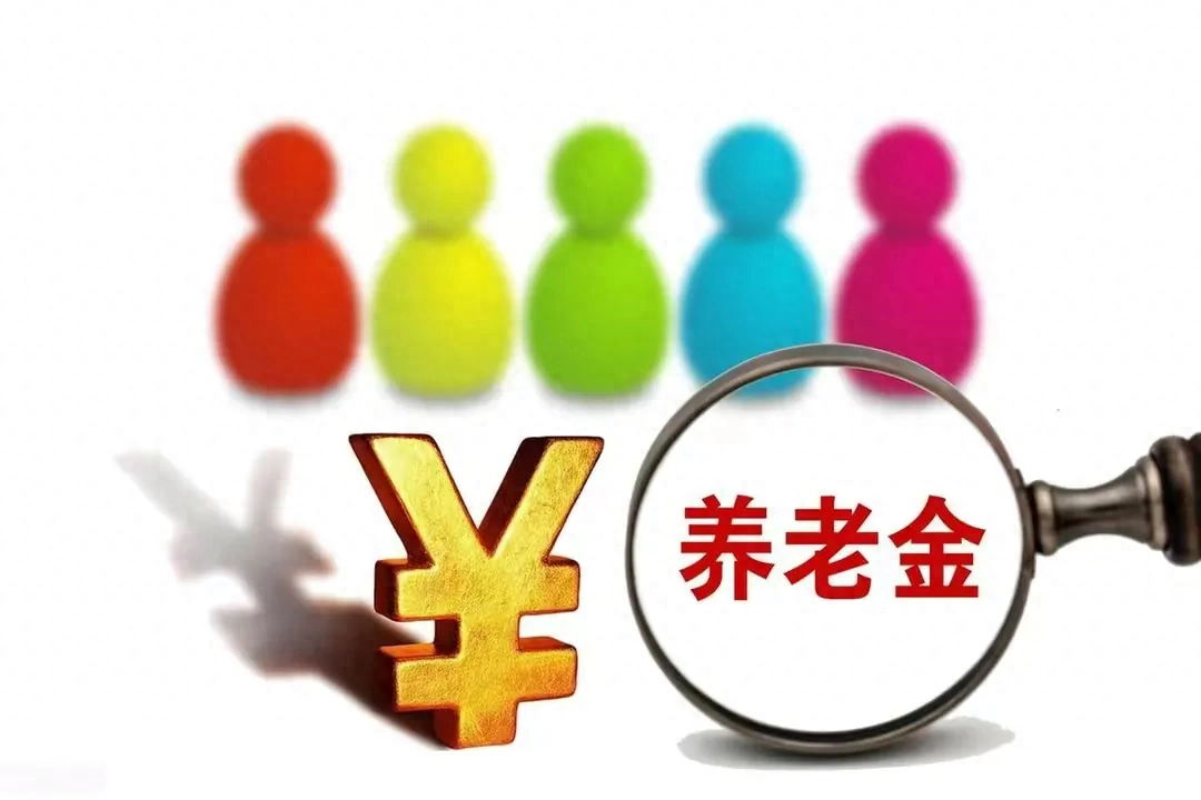 2024年养老金调整公布！企业退休人员或享涨幅6%待遇提升！_https://www.023hushi.com_财经新闻_第2张