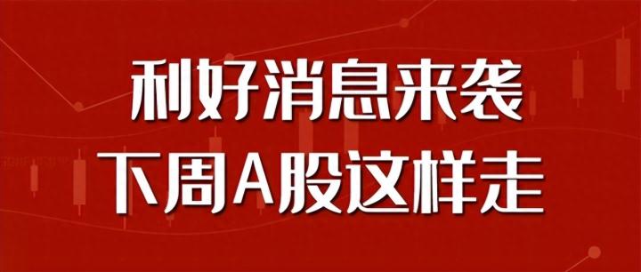 A股：大快人心！周末终于放大招了，下周要起飞？_https://www.023hushi.com_新股_第1张