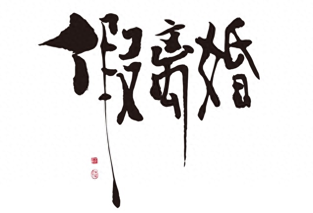A股“假离婚”花样百出,证监会终于主动出击:抓人并移交司法部_新股_第1张_富士财经网 A股“假离婚”花样百出,证监会终于主动出击:抓人并移交司法部_https://www.023hushi.com_新股_第1张