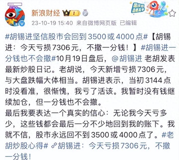 胡锡进：炒股三个月，亏损近4万_https://www.023hushi.com_新股_第2张