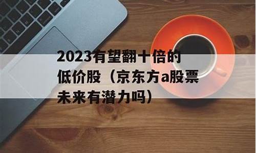 2023有望翻十倍的低价股(2023有望翻二十倍的低价股有哪些)(2020有望翻倍的股票)_https://www.023hushi.com_核准制科创板_第1张