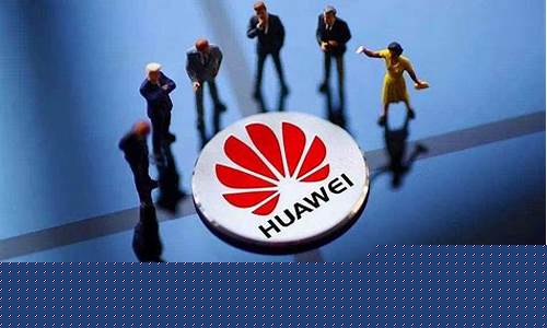 华为参股云南锗业_https://www.023hushi.com_新股申报信息_第1张