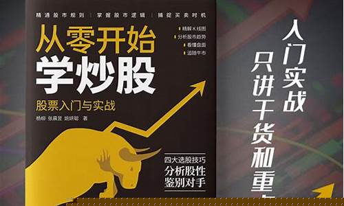 从零开始学炒股看懂股票(从零开始实战学炒股票)_https://www.023hushi.com_新股申报信息_第1张