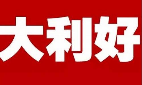 股市最新重大利好消息有哪些(股票最新重磅新闻)_https://www.023hushi.com_深证申报企业信息_第1张