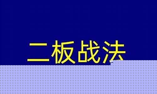 首板战法和二板战法(首板战法)_https://www.023hushi.com_北证A股_第1张