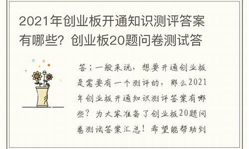 创业板知识测试5题答案(创业板知识测试5题答案大全)_https://www.023hushi.com_新股申购_第1张