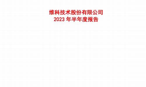维科技术2023年目标价(维科技术2021中报)_https://www.023hushi.com_新股申购_第1张