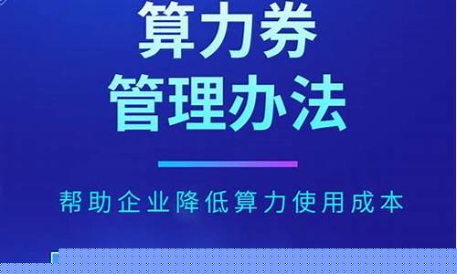 元算力投资怎样(算力云科技有限公司)_https://www.023hushi.com_新股申购_第1张