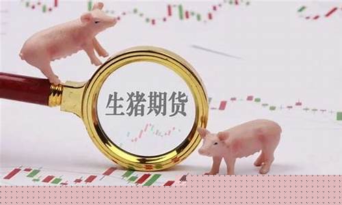 生猪期货29日分析行情(生猪期货2208)_https://www.023hushi.com_新股_第1张
