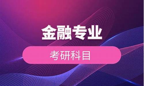 金融科技专业考研学校排名(金融要考的四大证书)_https://www.023hushi.com_上证申报企业信息_第1张