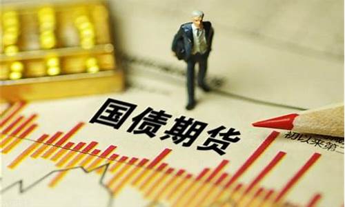 今天国债期货行情如何(2年国债期货行情)_https://www.023hushi.com_新股_第1张