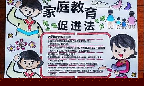 关于家庭教育的手抄报(关于家庭教育的手抄报 一等奖)_https://www.023hushi.com_财经新闻_第1张