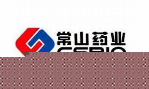 常山药业潜力巨大(常山药业潜力巨大能涨到50元吗)_https://www.023hushi.com_核准制科创板_第1张