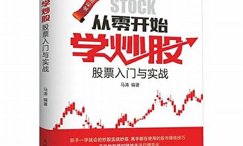 从零开始学炒股马涛_https://www.023hushi.com_核准制创业板_第1张