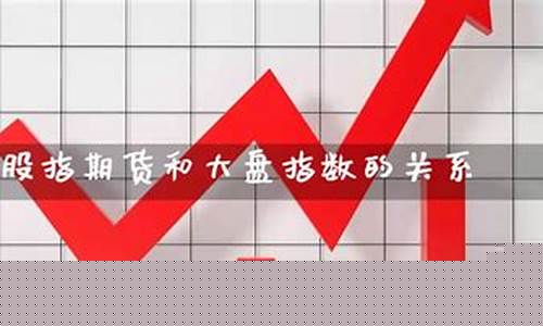 股指期货指数和大盘指数关系(股指期货与大盘一致吗)_https://www.023hushi.com_新股日历_第1张