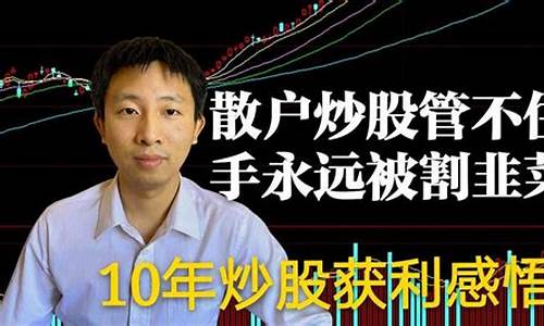 股票散户能赚到钱吗(股票散户能赚到钱吗知乎)_https://www.023hushi.com_上证申报企业信息_第1张