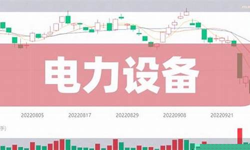 电气设备概念股票一览表(电力设备龙头股有哪些)_https://www.023hushi.com_核准制上证A股_第1张