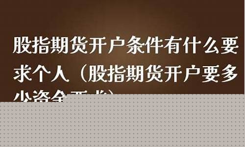 股指期货开户要求(国内股指期货开户门槛)_https://www.023hushi.com_核准制创业板_第1张
