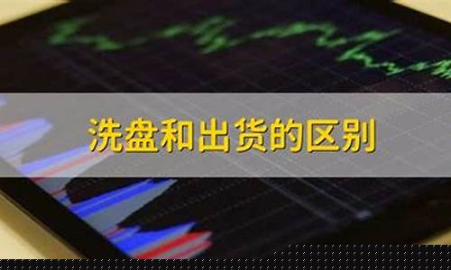 洗盘和出货的区别(洗盘和出货的区别视频)_https://www.023hushi.com_注册制科创板_第1张
