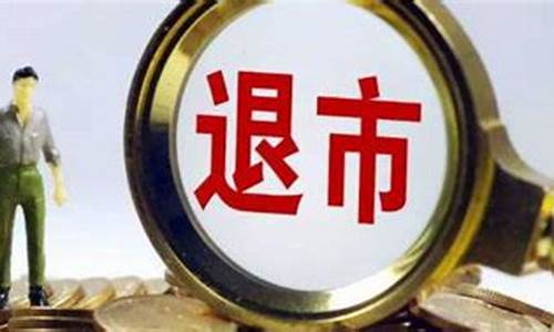 600677退市后散户怎么办(600842股票退市了)_https://www.023hushi.com_注册制科创板_第1张