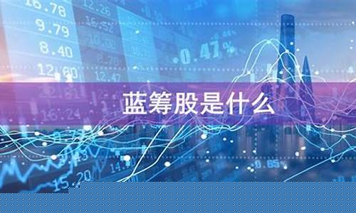 小盘蓝筹股什么意思(小盘绩优股和大盘蓝筹股)_https://www.023hushi.com_核准制上证A股_第1张