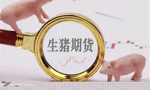 生猪期货模拟交易行情(生猪期货仿真交易价格)_https://www.023hushi.com_科创板_第1张