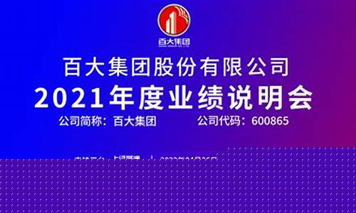 百大集团2021目标价(百大集团重组预期2021)_https://www.023hushi.com_上证申报企业信息_第1张