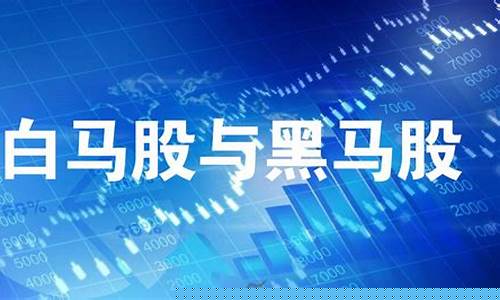 白马股黑马股的意思(白马股是什么意思)_https://www.023hushi.com_注册制深证A股_第1张