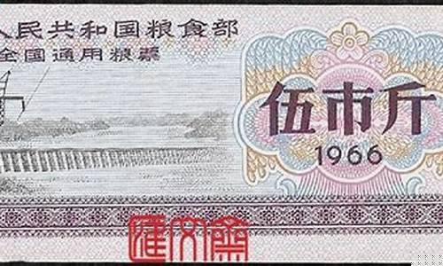 粮票现在值多少钱(河北省粮票现在值多少钱)_https://www.023hushi.com_核准制深证A股_第1张