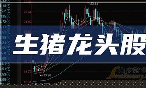 生猪股票一览表最新消息(生猪股票一览表最新消息)_https://www.023hushi.com_新股_第1张