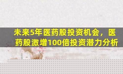 未来十倍潜力医药股(未来十倍潜力医药股紫鑫药业)_https://www.023hushi.com_财经新闻_第1张