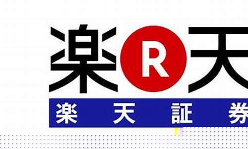 乐天证券(乐天证券是做什么的)_https://www.023hushi.com_核准制科创板_第1张