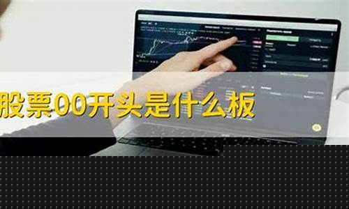 00开头的股票是什么板块的(0打头的股票是啥板块)_https://www.023hushi.com_新股_第1张