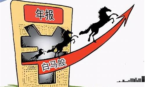 白马股的三个特点(白马股的特点有哪些)_https://www.023hushi.com_核准制深证A股_第1张