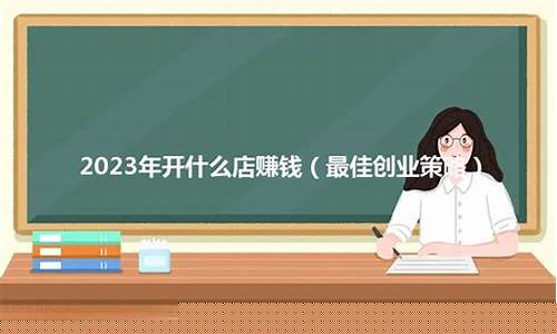 2023年开什么店最挣钱(2023年什么行业比较火)_https://www.023hushi.com_北证A股_第1张
