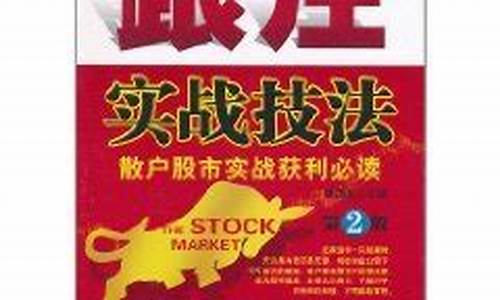 散户股市实战获利技法(散户股市实战获利技法分析)_https://www.023hushi.com_创业板_第1张
