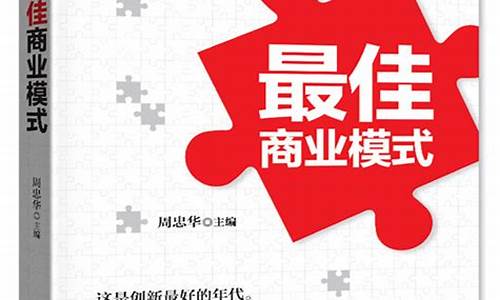 商业模式的书哪本好(商业模式哪本书写的好)_https://www.023hushi.com_注册制创业板_第1张