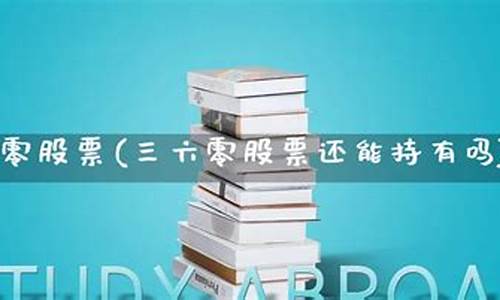 三六零股票还能持有吗6月份(三六零股票行情走势)_https://www.023hushi.com_新股申购_第1张