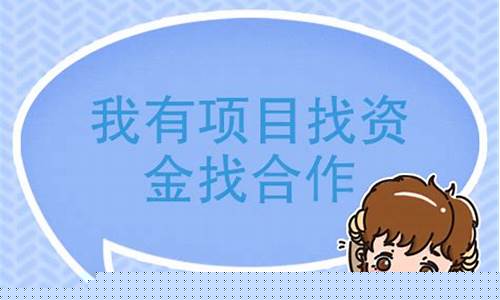 我有项目找资金找合作(有好项目去哪里找投资人)_https://www.023hushi.com_上证申报企业信息_第1张