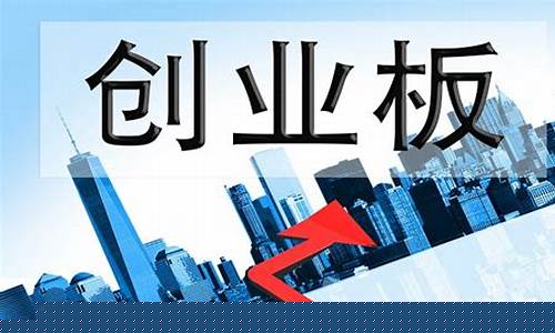 创业板开户(创业板开户需要什么条件)_https://www.023hushi.com_科创板_第1张