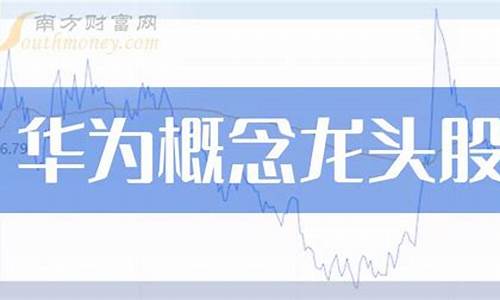 华为算力概念龙头股票有哪些(华为算力第一龙头股6元左右)_https://www.023hushi.com_新股申报信息_第1张