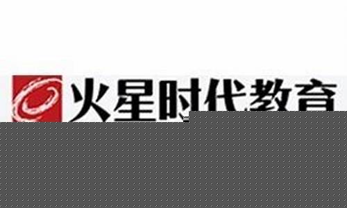 火星时代教育收费价目表(火星时代教育培训机构学费)_https://www.023hushi.com_核准制深证A股_第1张
