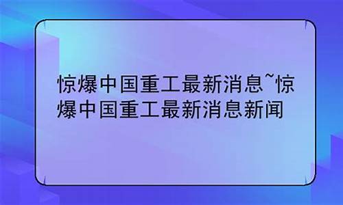 惊爆中国一重最新消息(惊爆中国一重最新消息是真的吗)_https://www.023hushi.com_新股日历_第1张