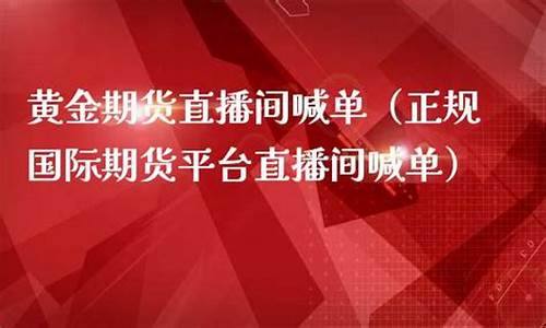 期货黄金在线直播(期货黄金和现货黄金价格一样吗)_https://www.023hushi.com_创业板申报企业信息_第1张