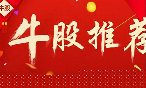 今日牛股推荐短线牛股(今日股票牛股推荐)_https://www.023hushi.com_新股申报信息_第1张