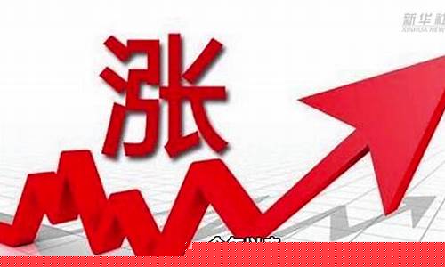 涨价的涨(涨价的涨怎么组词)_https://www.023hushi.com_新股申报信息_第1张