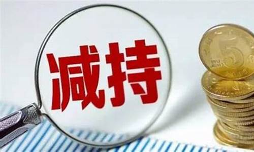 股东减持新规(股东减持新规什么时候实施)_https://www.023hushi.com_上证A股_第1张